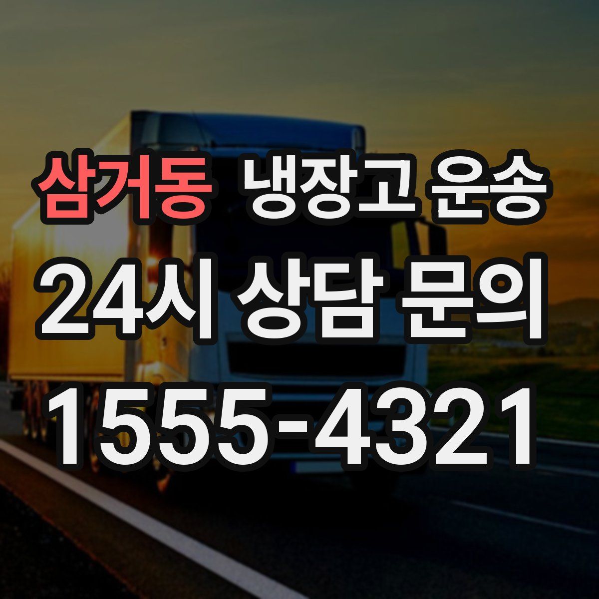 삼거동 냉장고 운송