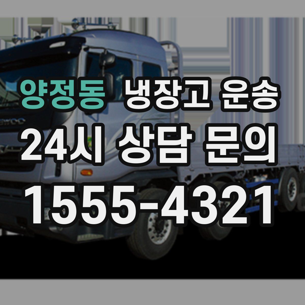 양정동 냉장고 운송