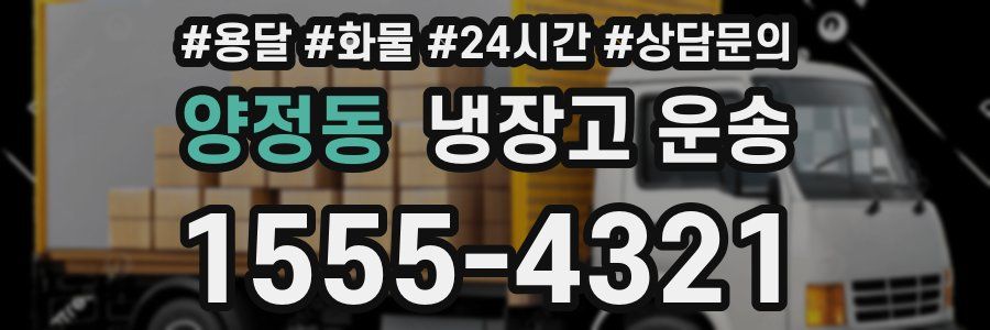 양정동 냉장고 운송