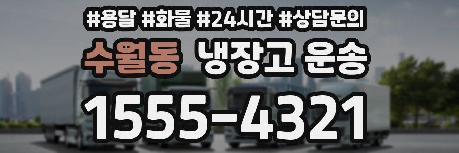 수월동 냉장고 운송