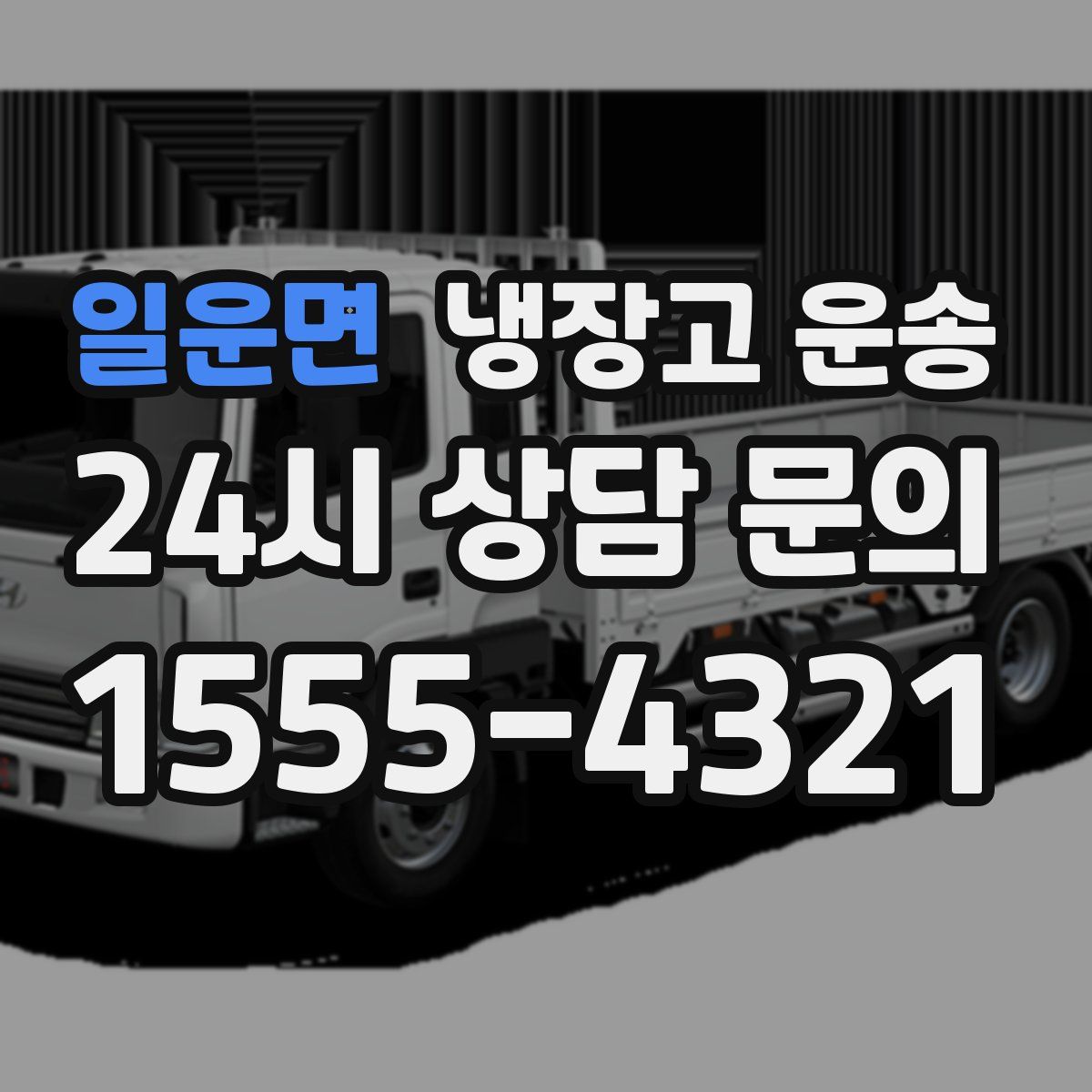 일운면 냉장고 운송