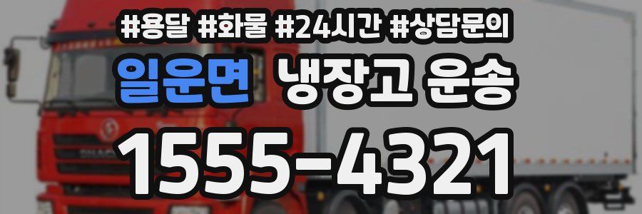 일운면 냉장고 운송
