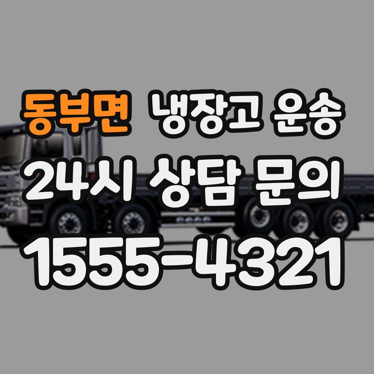 동부면 냉장고 운송