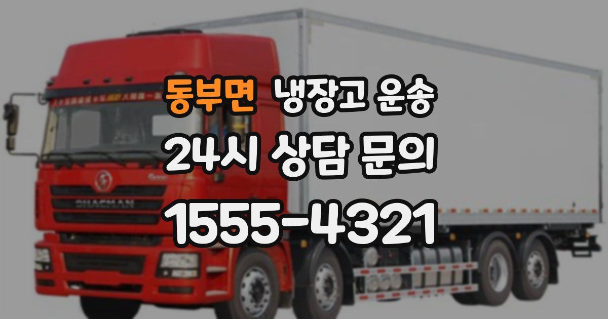 동부면 냉장고 운송