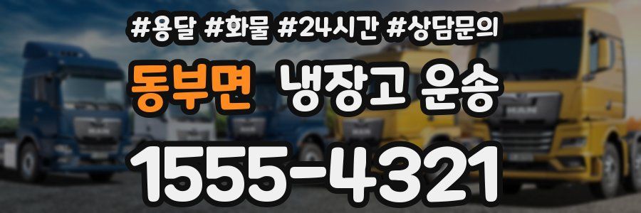 동부면 냉장고 운송