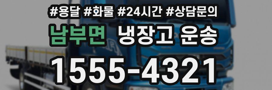 남부면 냉장고 운송