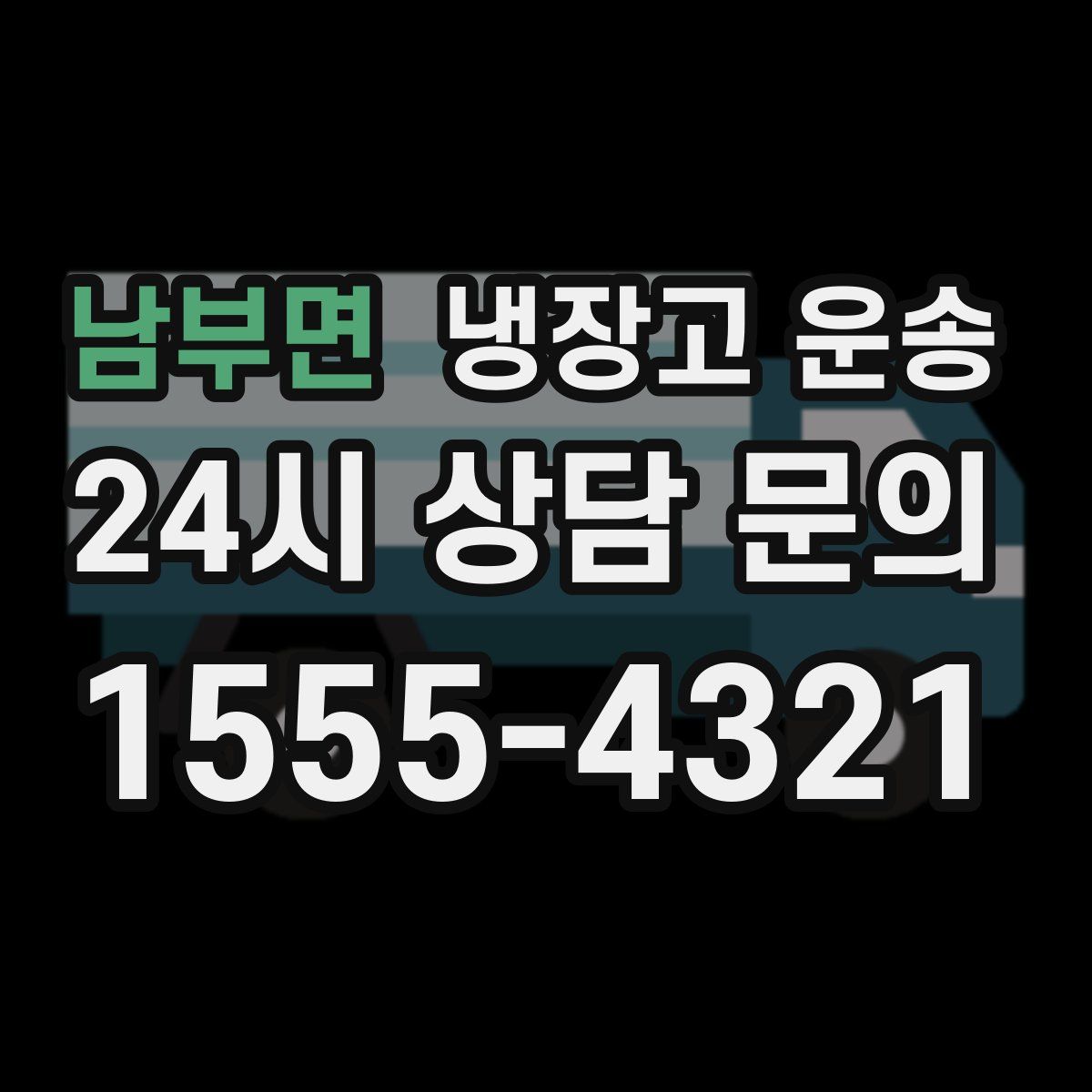 남부면 냉장고 운송