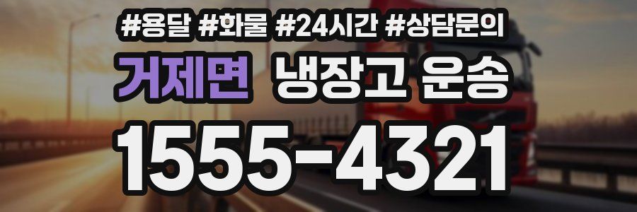 거제면 냉장고 운송