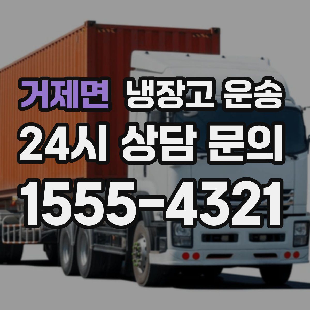 거제면 냉장고 운송