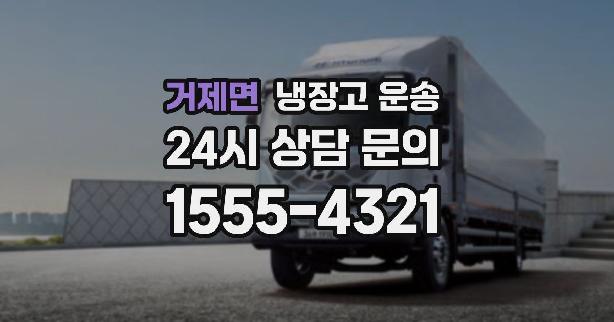 거제면 냉장고 운송