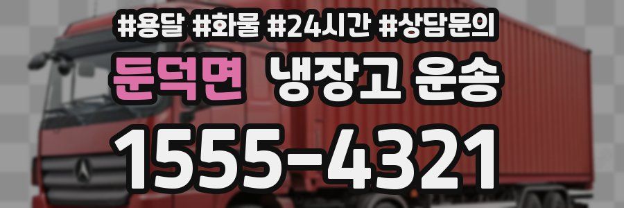둔덕면 냉장고 운송