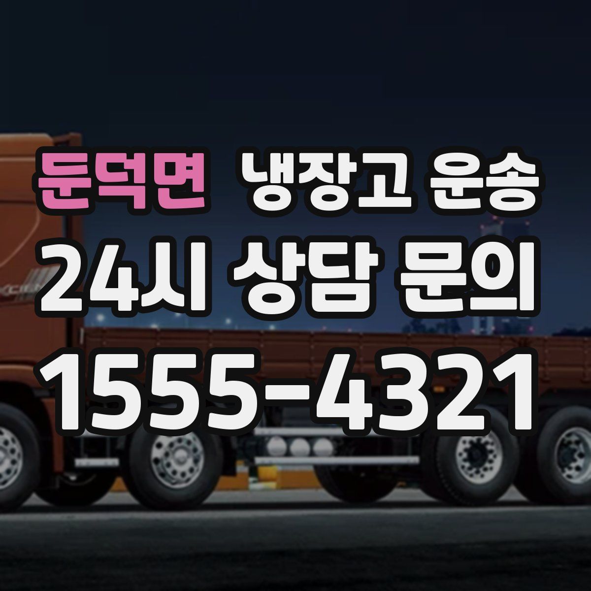 둔덕면 냉장고 운송
