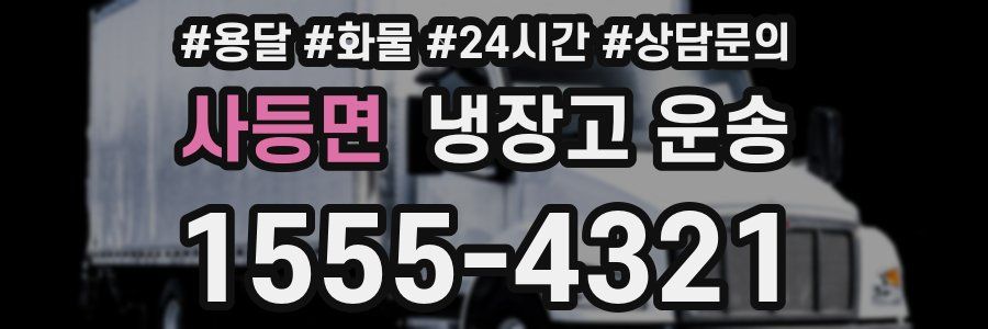 사등면 냉장고 운송