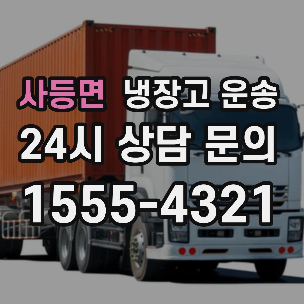사등면 냉장고 운송