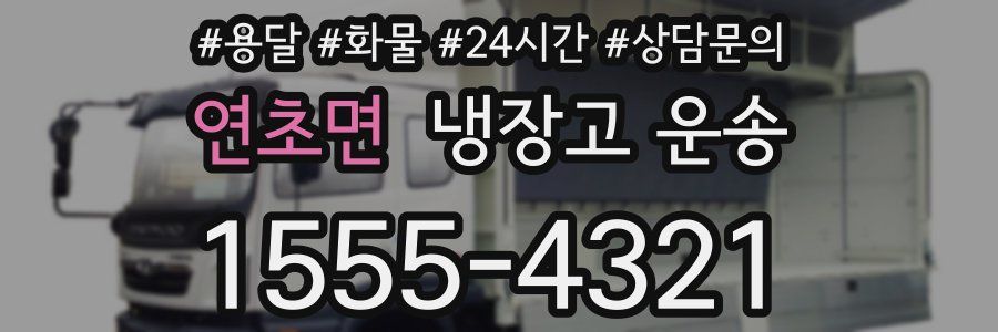 연초면 냉장고 운송