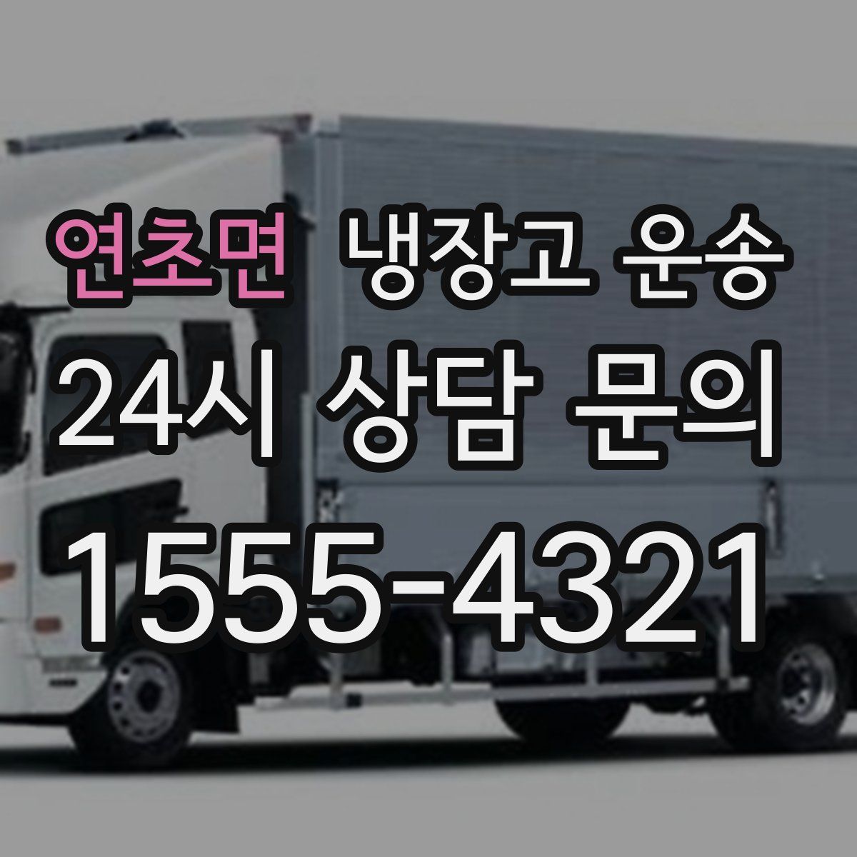 연초면 냉장고 운송