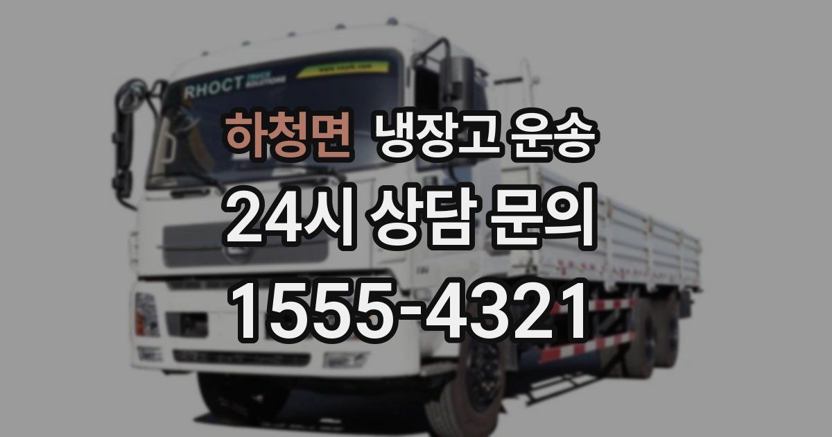 하청면 냉장고 운송