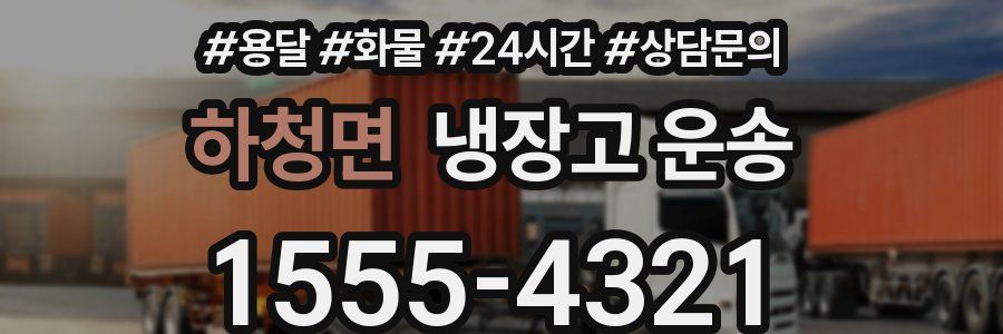하청면 냉장고 운송