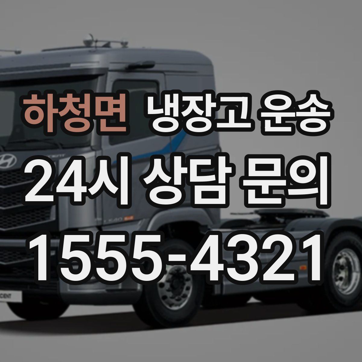 하청면 냉장고 운송