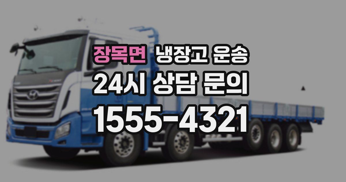 장목면 냉장고 운송