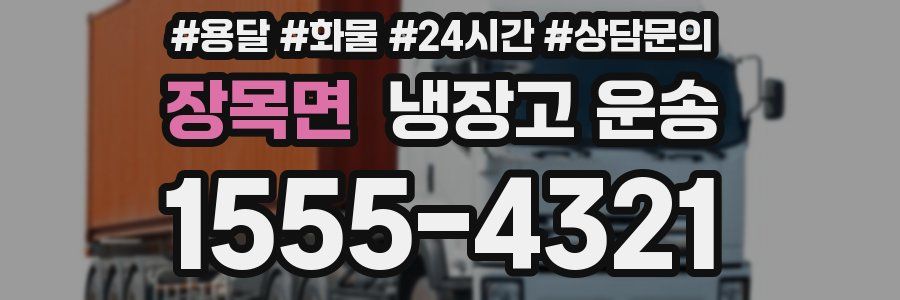 장목면 냉장고 운송