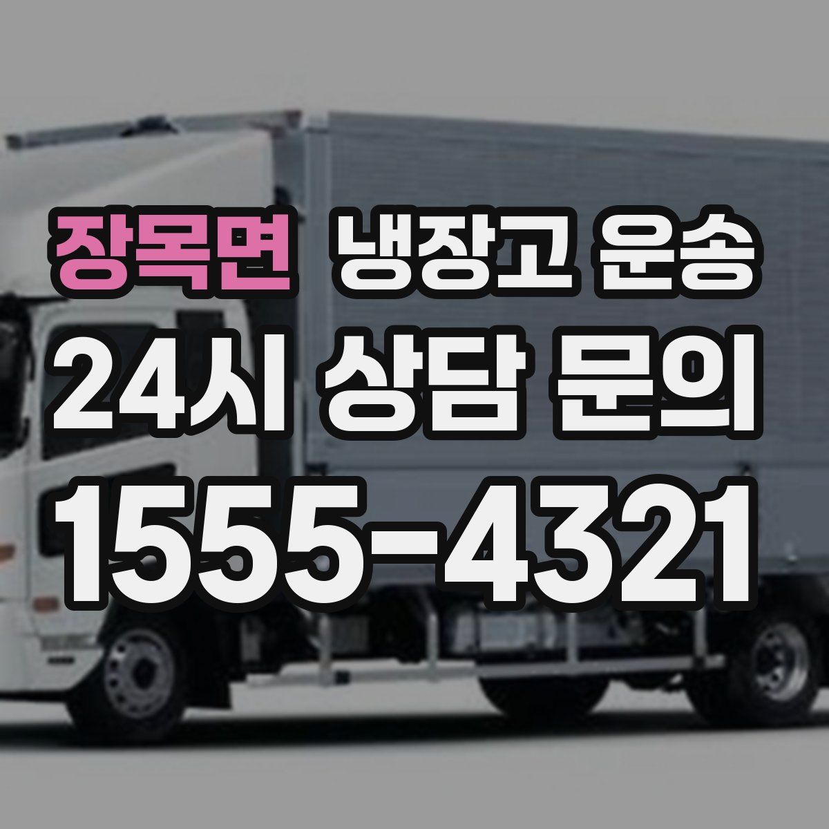장목면 냉장고 운송