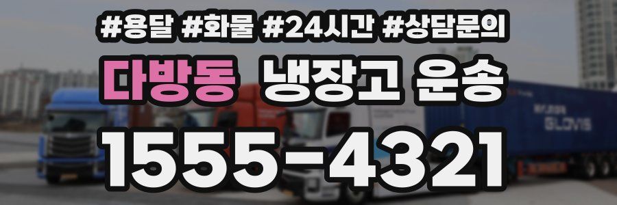 다방동 냉장고 운송