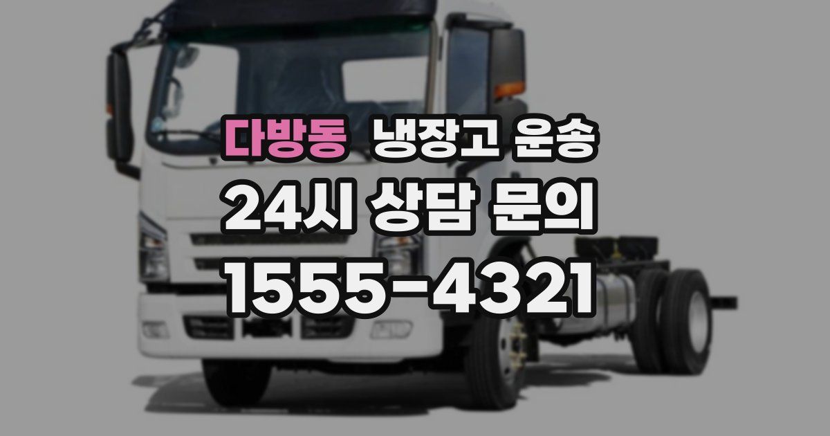 다방동 냉장고 운송