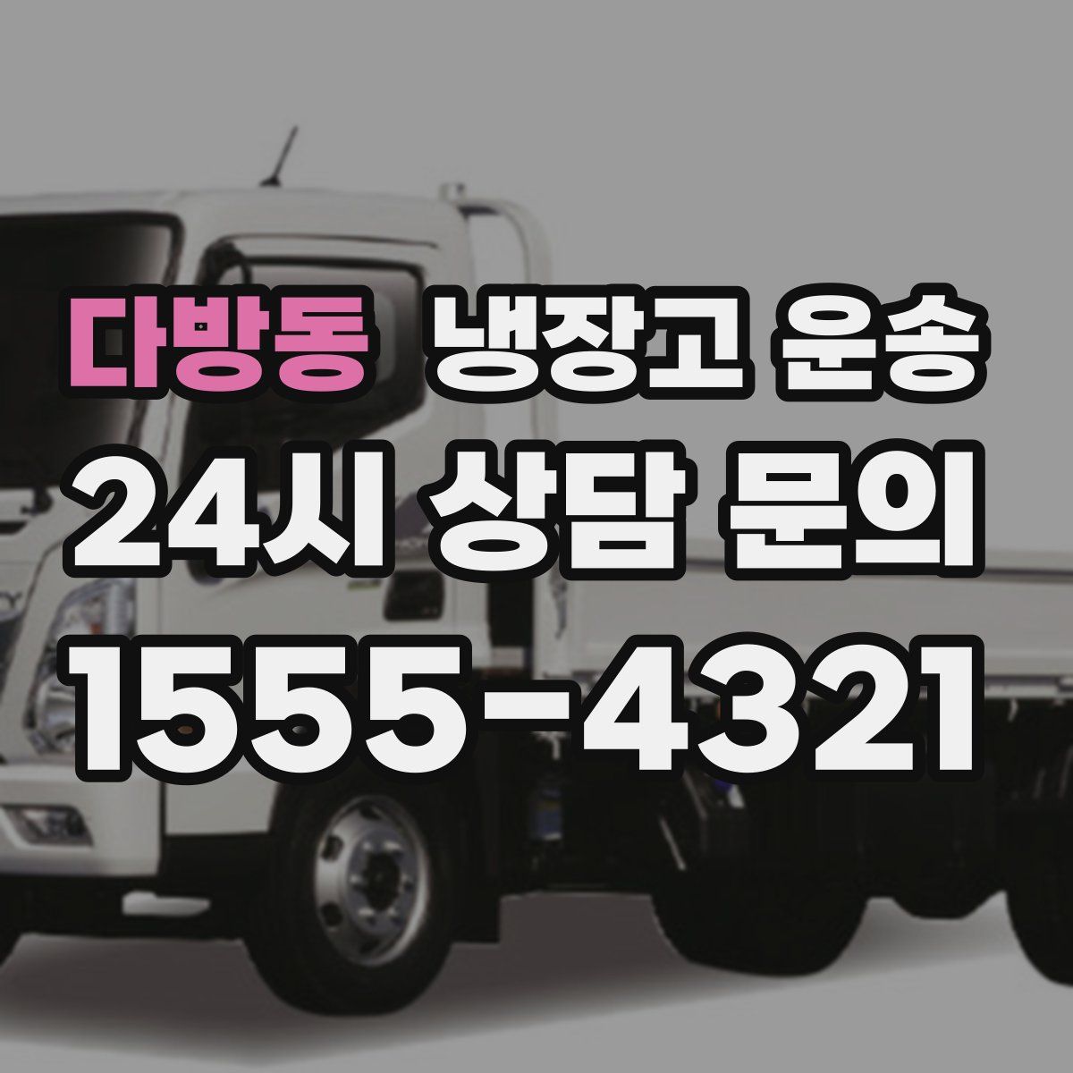 다방동 냉장고 운송
