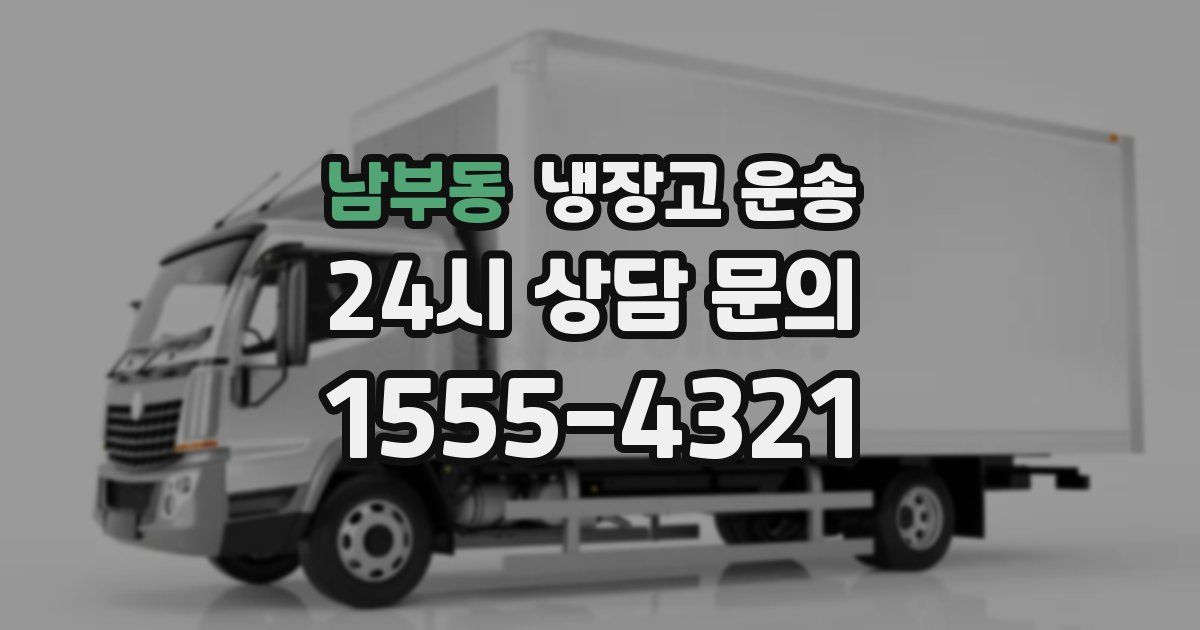 남부동 냉장고 운송