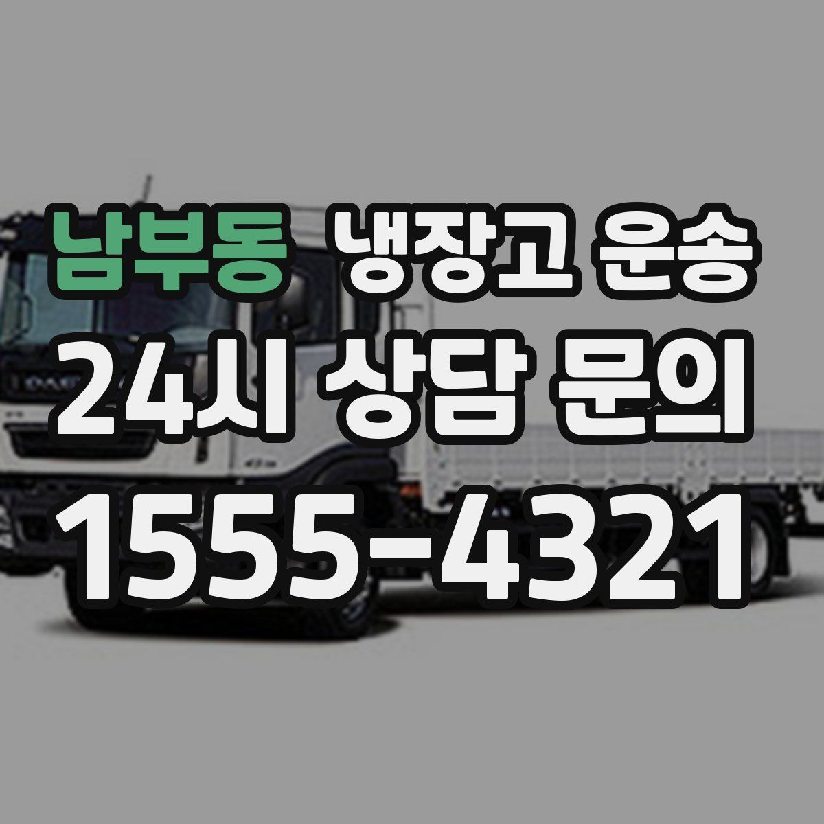 남부동 냉장고 운송