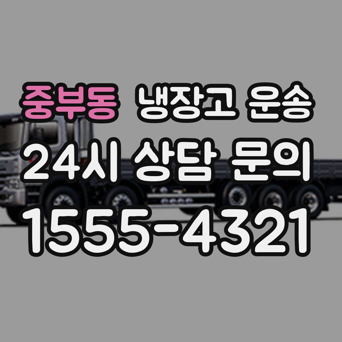 중부동 냉장고 운송