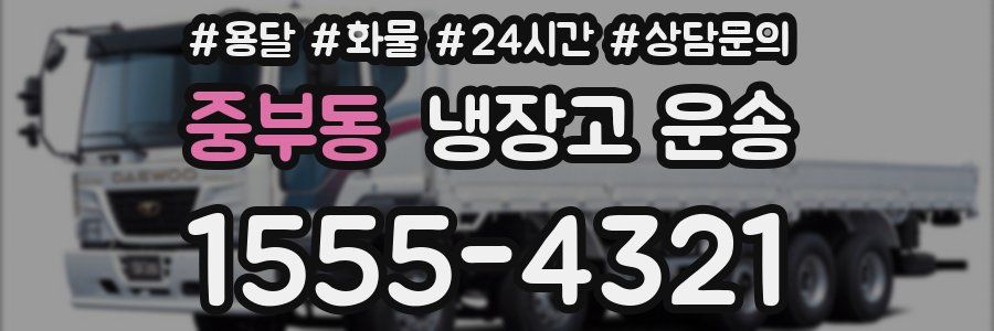 중부동 냉장고 운송
