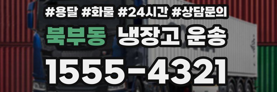 북부동 냉장고 운송