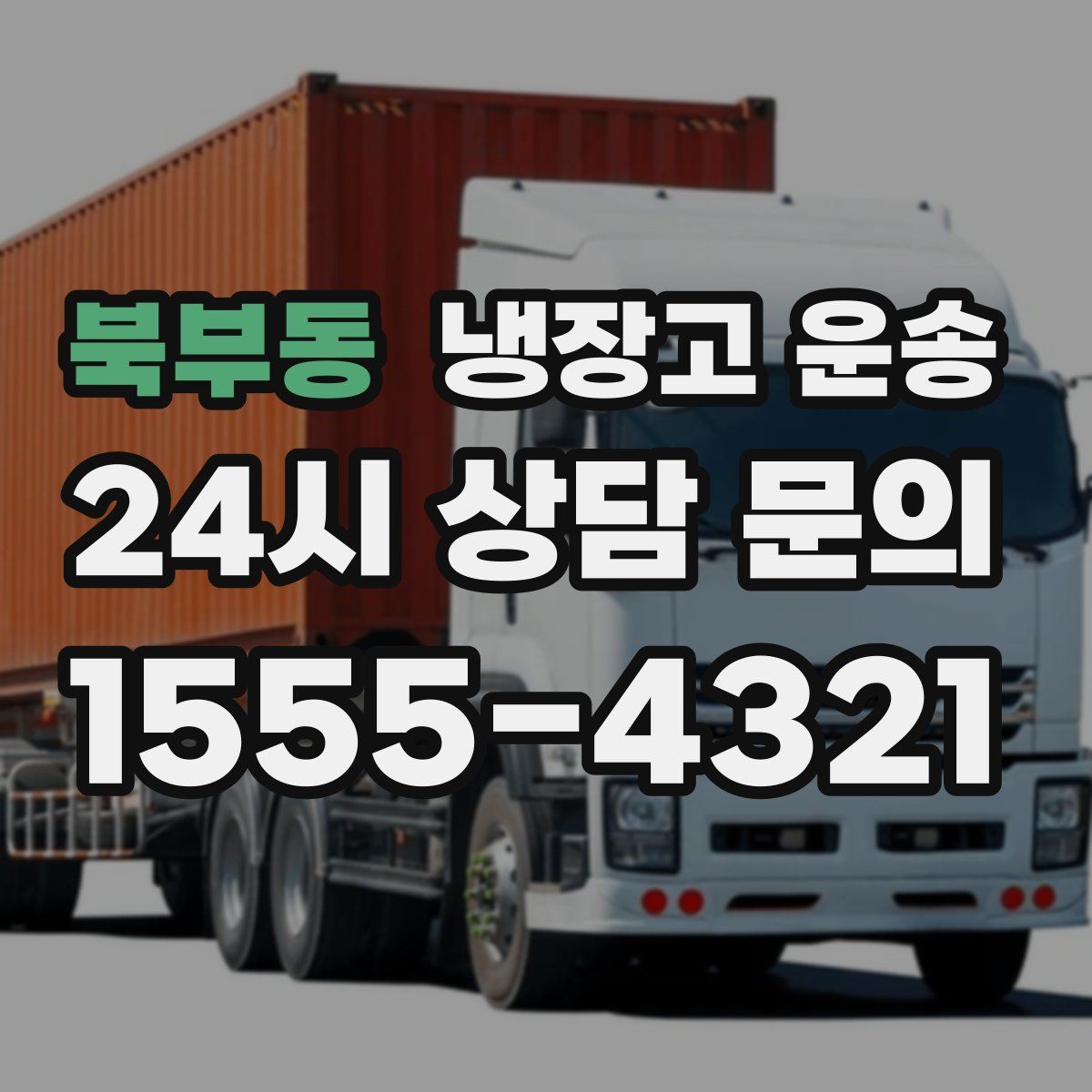 북부동 냉장고 운송