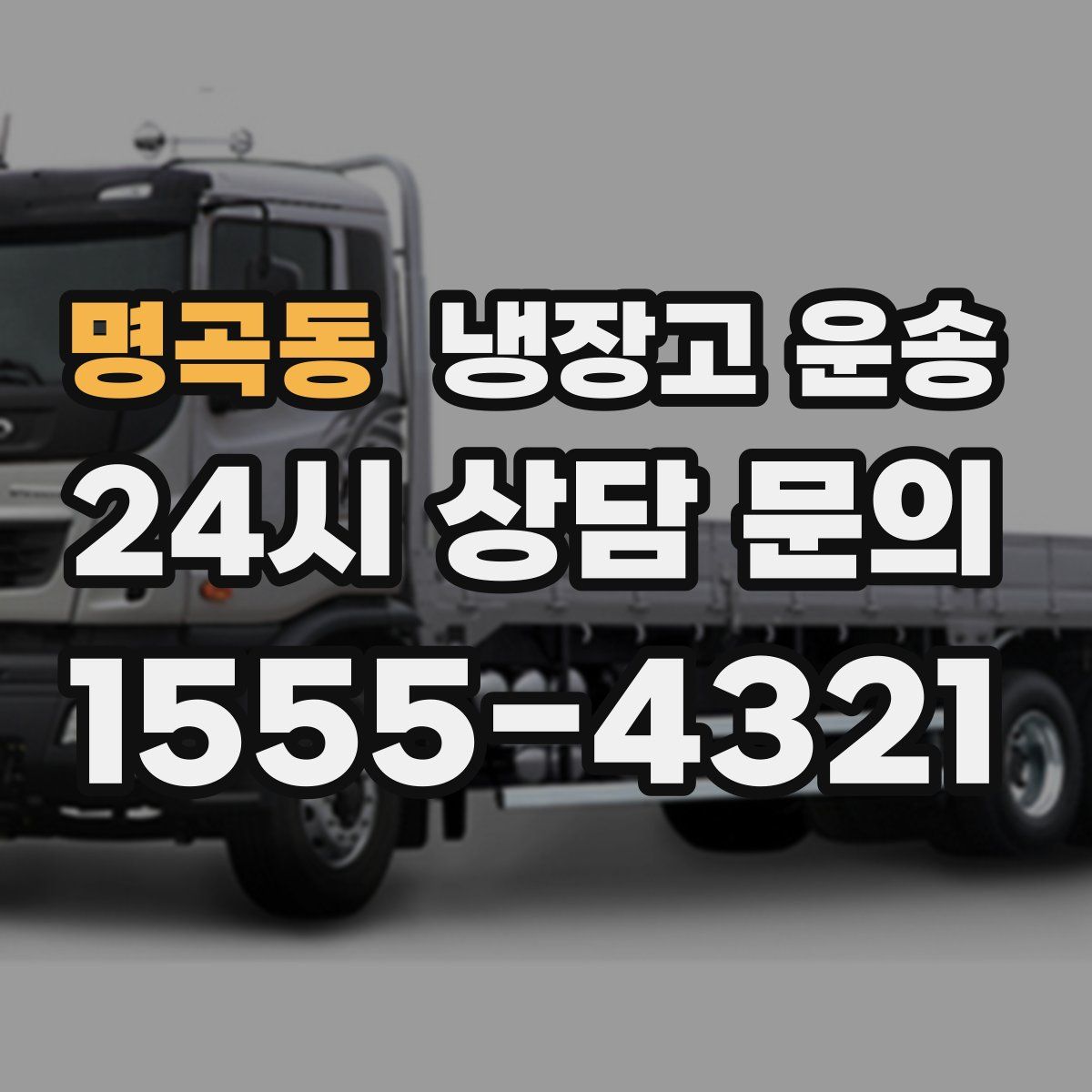명곡동 냉장고 운송