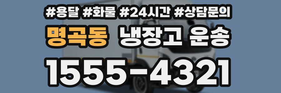 명곡동 냉장고 운송