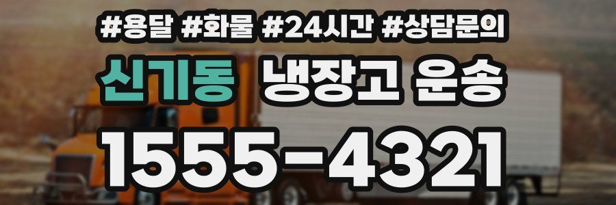 신기동 냉장고 운송