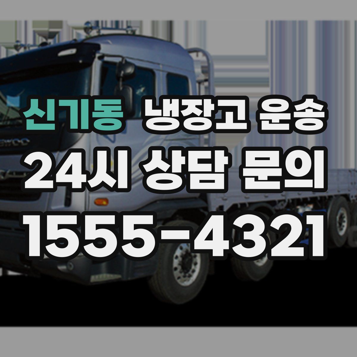 신기동 냉장고 운송