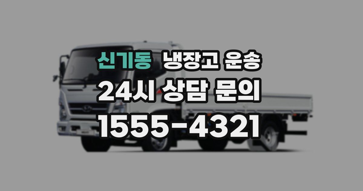 신기동 냉장고 운송