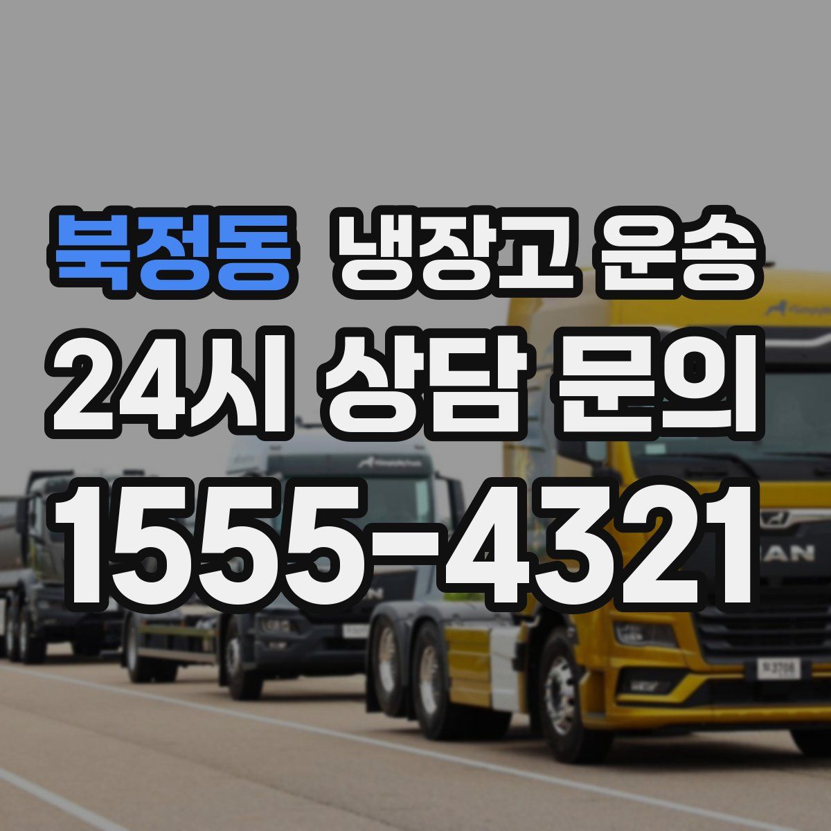 북정동 냉장고 운송