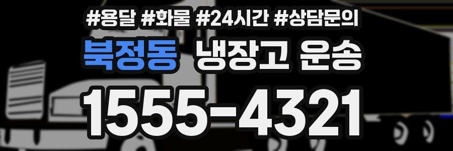 북정동 냉장고 운송