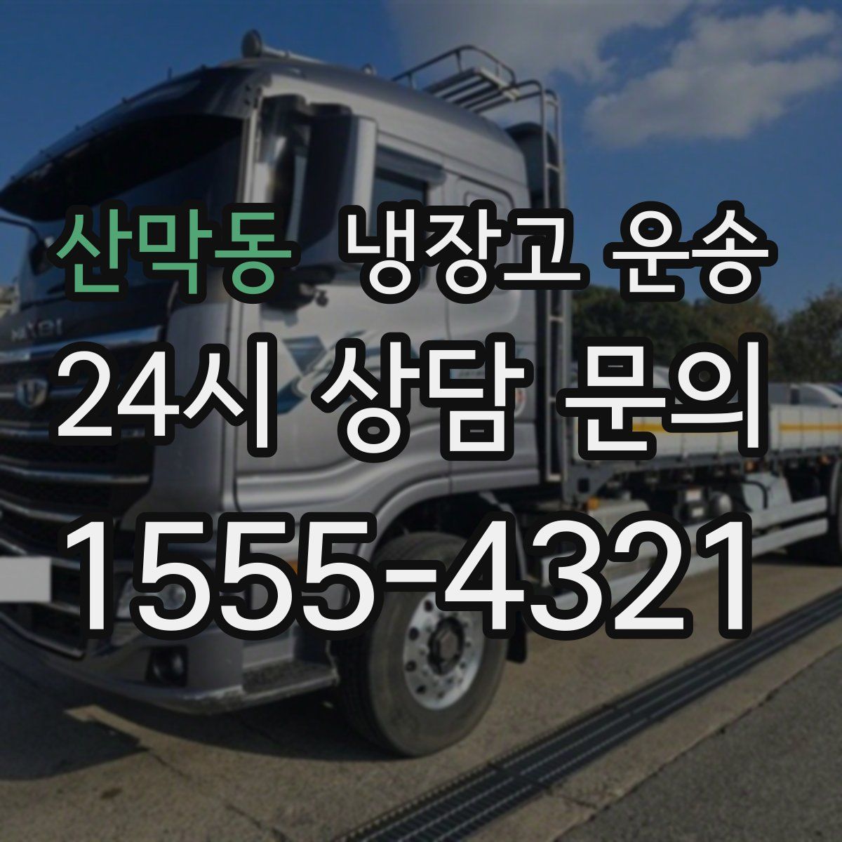 산막동 냉장고 운송