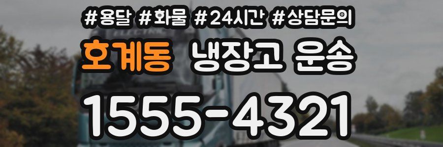 호계동 냉장고 운송