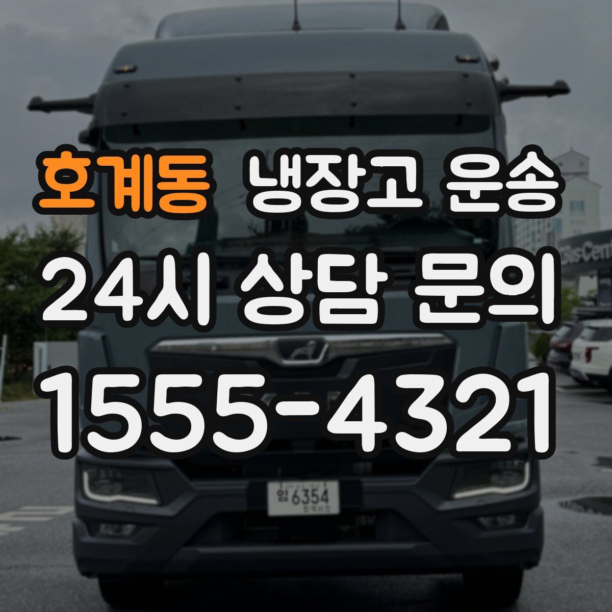 호계동 냉장고 운송