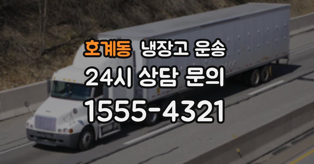 호계동 냉장고 운송