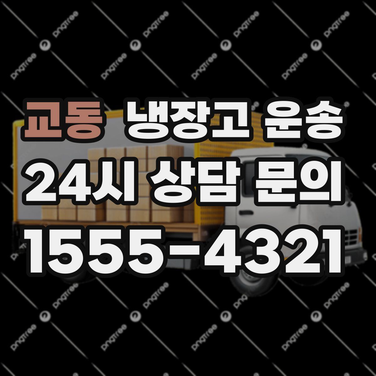 교동 냉장고 운송