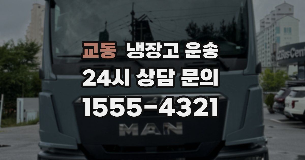 교동 냉장고 운송