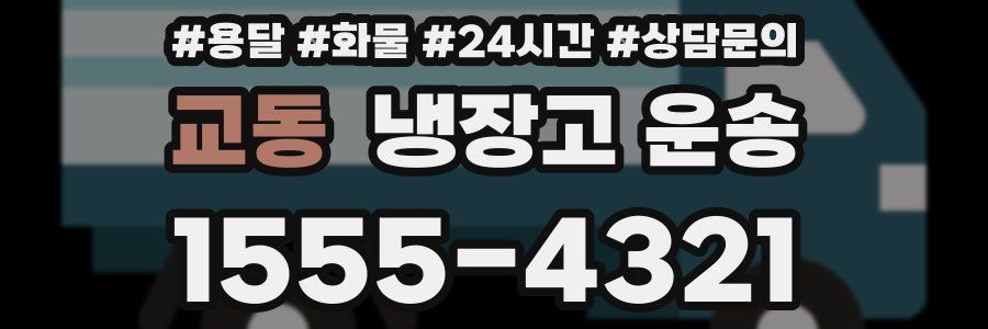 교동 냉장고 운송
