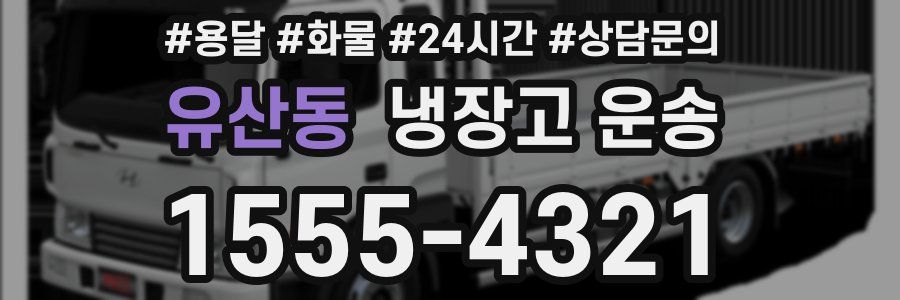 유산동 냉장고 운송